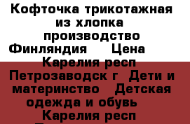 Кофточка трикотажная из хлопка (производство Финляндия). › Цена ­ 50 - Карелия респ., Петрозаводск г. Дети и материнство » Детская одежда и обувь   . Карелия респ.,Петрозаводск г.